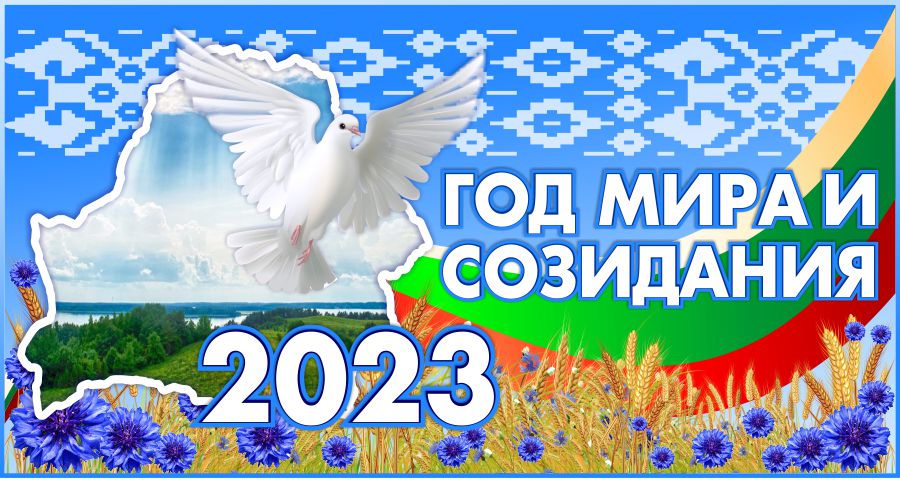 2023 – Год міру і стварэння